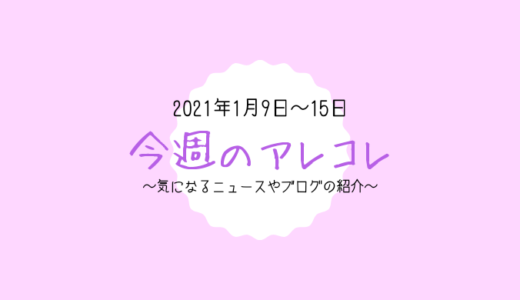 今週のアレコレ（1月9日～1月15日）