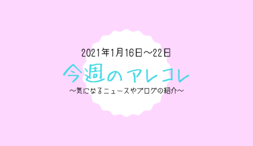 今週のアレコレ（1月16日～22日）