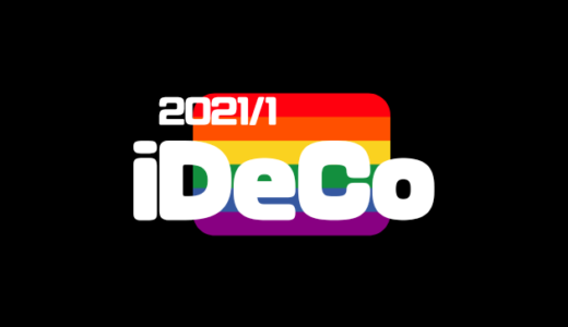 【iDeCo】2021年1月現在の資産公開