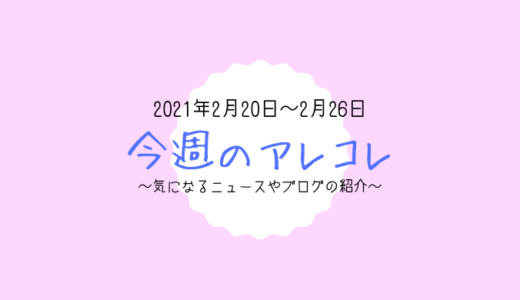 今週のアレコレ（2月20日～26日）