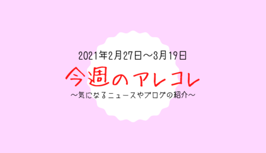 今週のアレコレ（2月27日～3月19日）