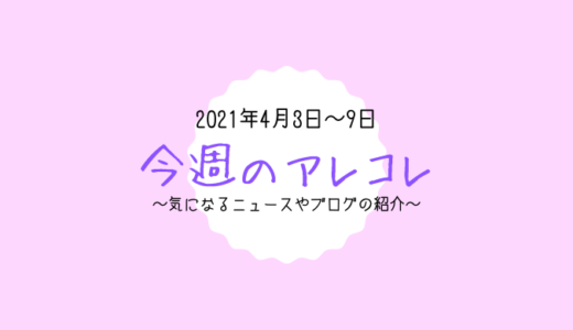 今週のアレコレ（4月3日～9日）