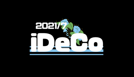 【iDeCo】2021年7月現在の資産公開