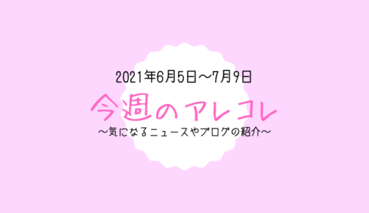 今週のアレコレ（6月5日～7月9日）