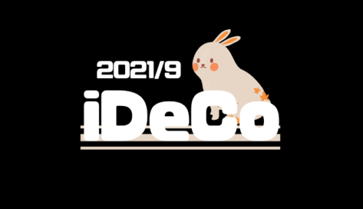 【iDeCo】2021年9月現在の資産公開