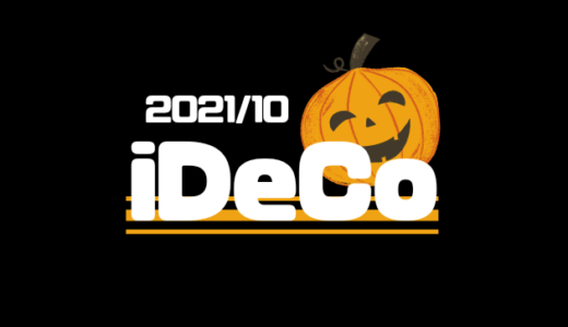 【iDeCo】2021年10月現在の資産公開