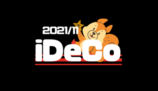 【iDeCo】2021年11月現在の資産公開