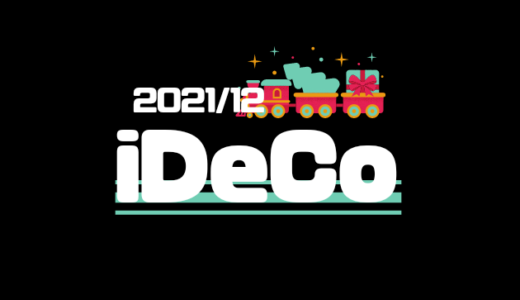 【iDeCo】2021年12月現在の資産公開【30代公務員×会社員】