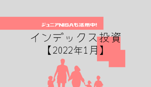 【2022年1月】投資信託（ジュニアNISA）の運用実績報告【5人家族】