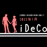【iDeCo】2022年1月現在の資産公開【30代公務員×会社員】
