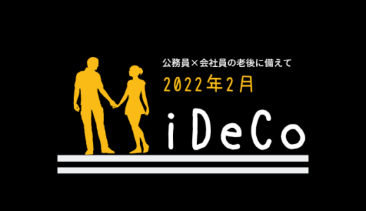 【iDeCo】2022年2月現在の資産公開【30代公務員×会社員】