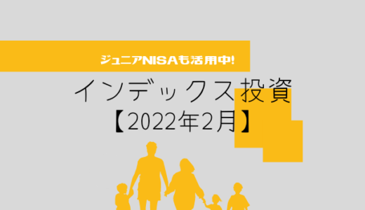 【2022年2月】投資信託（ジュニアNISA）の運用実績報告【5人家族】