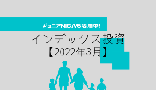 【2022年3月】投資信託（ジュニアNISA）の運用実績報告【5人家族】