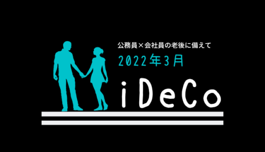 【iDeCo】2022年3月現在の資産公開【30代公務員×会社員】