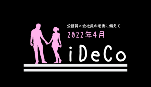 【iDeCo】2022年4月現在の資産公開【30代公務員×会社員】