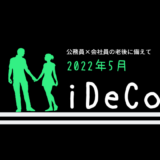 【iDeCo】2022年5月現在の資産公開【30代公務員×会社員】