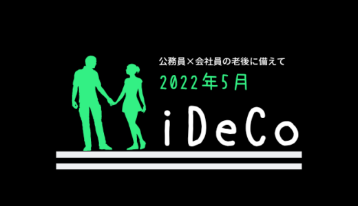 【iDeCo】2022年5月現在の資産公開【30代公務員×会社員】
