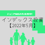 【2022年5月】投資信託（ジュニアNISA）の運用実績報告【5人家族】