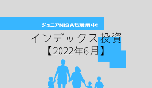 【2022年6月】投資信託（ジュニアNISA）の運用実績報告【5人家族】