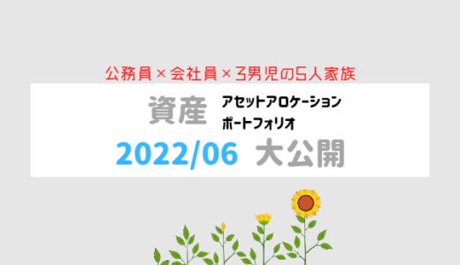 【2022年6月末】30代5人家族のアセットアロケーションとポートフォリオ【資産運用】