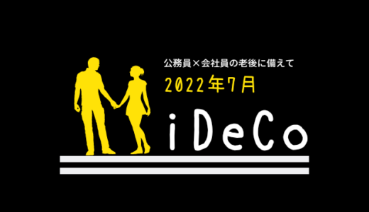 【iDeCo】2022年7月現在の資産公開【30代公務員×会社員】