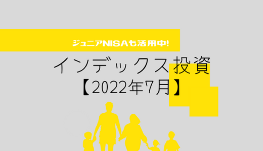 【2022年7月】投資信託（ジュニアNISA）の運用実績報告【5人家族】