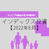 【2022年8月】投資信託（ジュニアNISA）の運用実績報告【5人家族】
