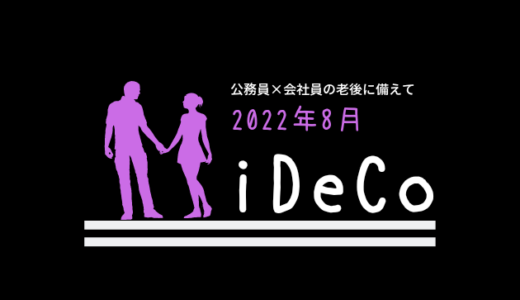 【iDeCo】2022年8月現在の資産公開【30代公務員×会社員】