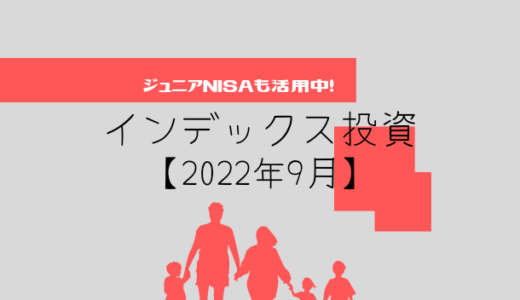 【2022年9月】投資信託（ジュニアNISA）の運用実績報告【5人家族】