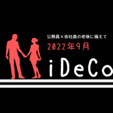【iDeCo】2022年9月現在の資産公開【30代公務員×会社員】