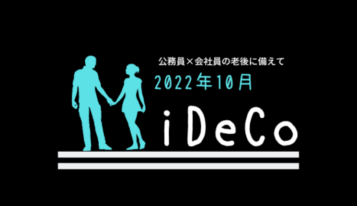 【iDeCo】2022年10月現在の資産公開【30代公務員×会社員】