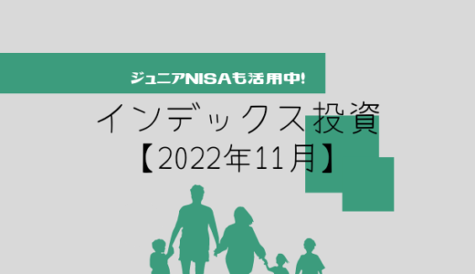 【2022年11月】投資信託（ジュニアNISA）の運用実績報告【5人家族】