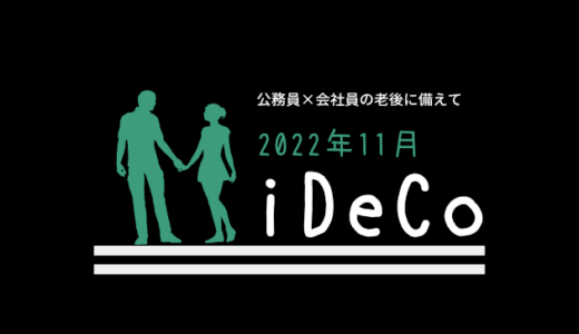 【iDeCo】2022年11月現在の資産公開【30代公務員×会社員】