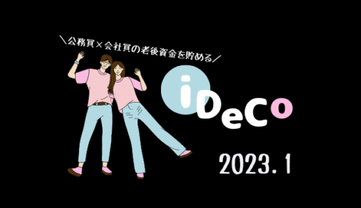 【iDeCo】2023年1月現在の資産公開【30代公務員×会社員】
