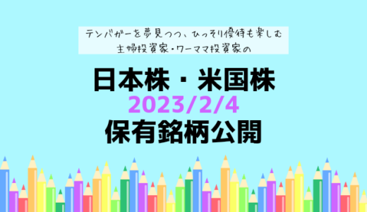 【2023年2月】日本株・米国株の保有銘柄および損益公開！