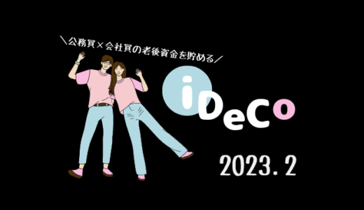 【iDeCo】2023年2月現在の資産公開【30代公務員×会社員】