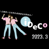 【iDeCo】2023年3月現在の資産公開【30代公務員×会社員】