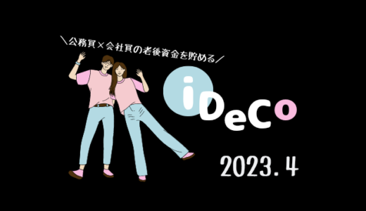 【iDeCo】2023年4月現在の資産公開【30代公務員×会社員】