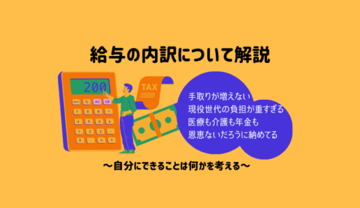 【手取り増えない】給与の内訳から今の日本を学ぶ【国民負担率増】