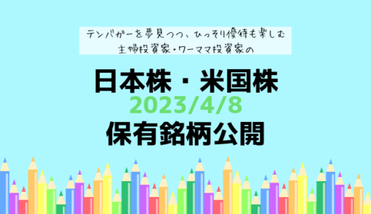 【2023年4月】日本株・米国株の保有銘柄および損益公開！