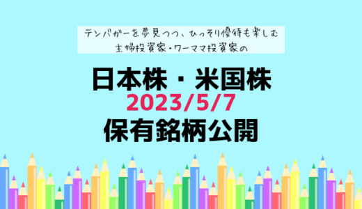 【2023年5月】日本株・米国株の保有銘柄および損益公開！