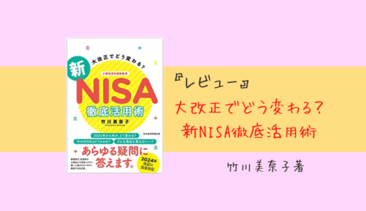 【本レビュー】竹川美奈子著『大改正でどう変わる？新NISA徹底活用術』【おすすめ】