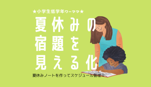 【夏休みノートで見える化】小学生の夏休みの宿題を管理する【ワーママ】