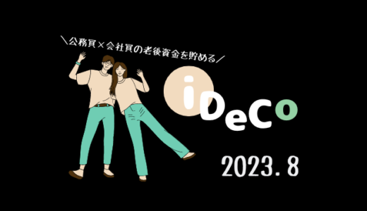 【iDeCo】2023年8月現在の資産公開【30代公務員×会社員】