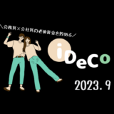 【iDeCo】2023年9月現在の資産公開【30代公務員×会社員】