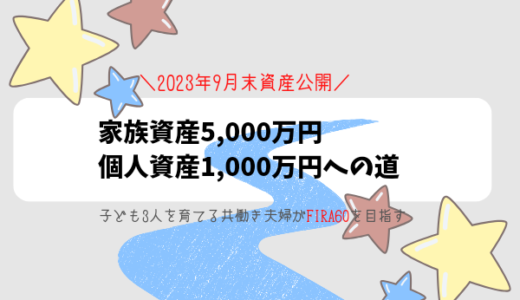 【2023年9月】子ども3人×30代共働きの資産公開【FIRA60】