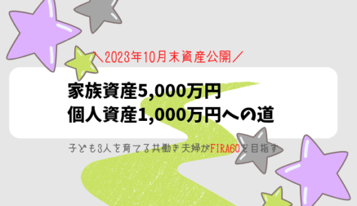 【2023年10月】子ども3人×30代共働きの資産公開【FIRA60】