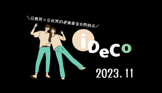 【iDeCo】2023年11月現在の資産公開【30代公務員×会社員】