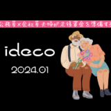 【iDeCo】2024年1月現在の資産公開【公務員×会社員】