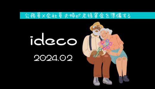 【iDeCo】2024年2月現在の資産公開【公務員×会社員】